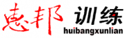 無錫惠邦企業(yè)管理培訓有限公司