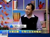 談心理健康－湖北電視臺“新聞輕松談”