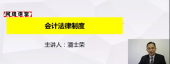 會(huì)計(jì)法律制度