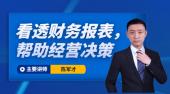 看透財務報表，幫助經(jīng)營決策