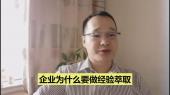 企業(yè)為什么要做經(jīng)驗萃?。? /><strong>企業(yè)為什么要做經(jīng)驗萃??？</strong><em>講師：喬恩</em><span>立即觀看</span></a><a href=