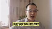 經(jīng)驗萃取到底難不難？